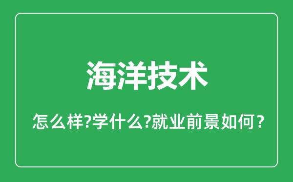 海洋技术专业怎么样,海洋技术专业就业方向及前景分析