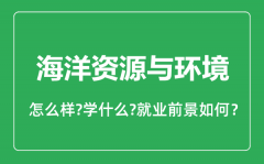 海洋资源与环境专业怎么样_海洋资源与环境专业就业方向及前景分析