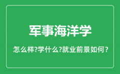 军事海洋学专业怎么样_军事海洋学专业就业方向及前景分析