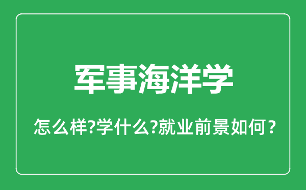 军事海洋学专业怎么样,军事海洋学专业就业方向及前景分析