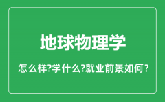 地球物理学专业怎么样_地球物理学专业就业方向及前景分析
