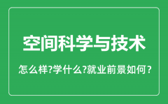 空间科学与技术专业怎么样_空间科学与技术专业就业方向及前景分析