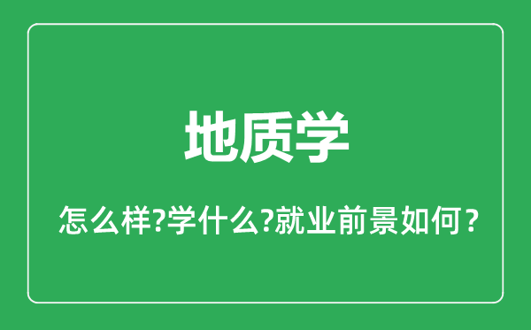 地质学专业怎么样,地质学专业就业方向及前景分析