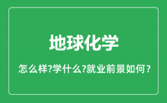 地球化学专业怎么样_地球化学专业就业方向及前景分析