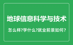 地球信息科学与技术专业怎么样_地球信息科学与技术专业就业方向及前景分析