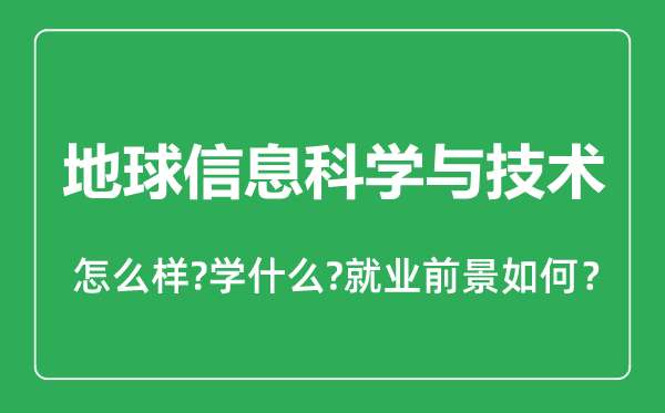 地球信息科学与技术专业怎么样,地球信息科学与技术专业就业方向及前景分析