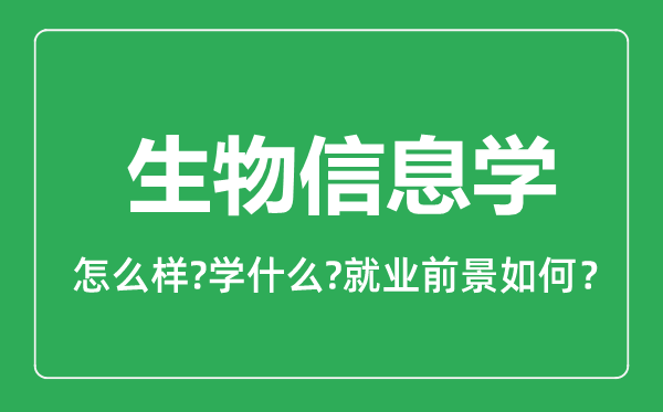 生物信息学专业怎么样,生物信息学专业就业方向及前景分析