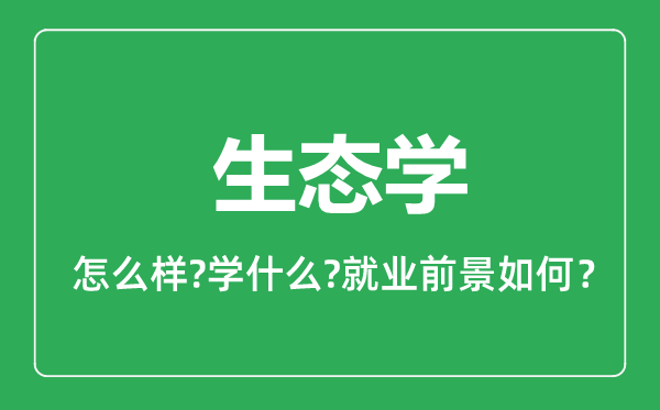 生态学专业怎么样,生态学专业就业方向及前景分析