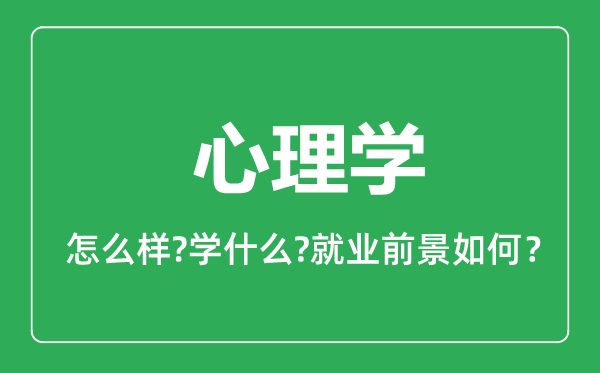 心理学专业怎么样,心理学专业就业方向及前景分析