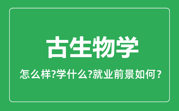 古生物学专业怎么样,古生物学专业就业方向及前景分析