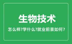 生物技术专业怎么样_生物技术专业就业方向及前景分析