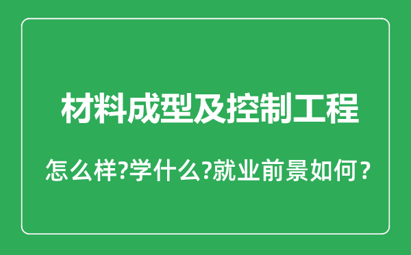 材料成型及控制工程专业怎么样,材料成型及控制工程专业就业方向及前景分析