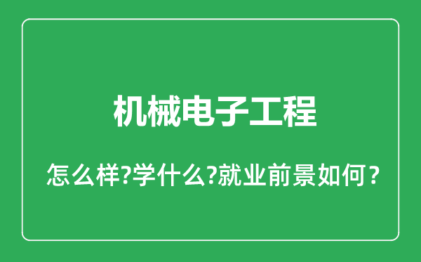 机械电子工程专业怎么样,机械电子工程专业就业方向及前景分析