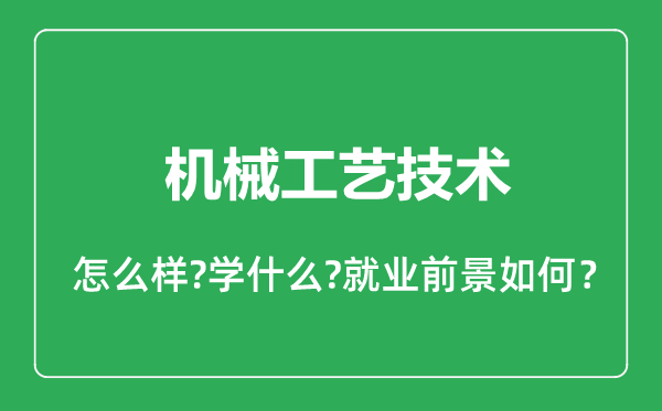 机械工艺技术专业怎么样,机械工艺技术专业就业方向及前景分析