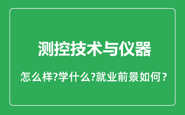 测控技术与仪器专业怎么样,测控技术与仪器专业就业方向及前景分析