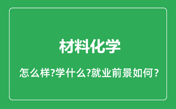 材料化学专业怎么样,材料化学专业就业方向及前景分析