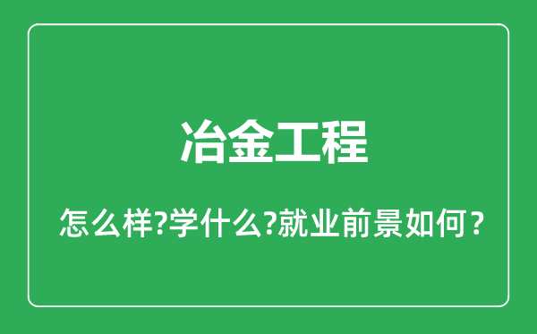 冶金工程专业怎么样,冶金工程专业就业方向及前景分析