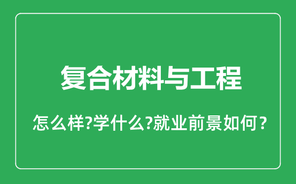 复合材料与工程专业怎么样,复合材料与工程专业就业方向及前景分析