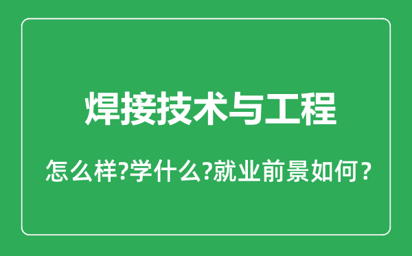 焊接技术与工程专业怎么样,焊接技术与工程专业就业方向及前景分析