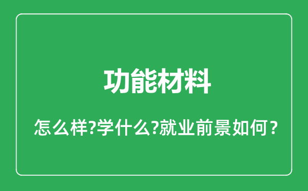 功能材料专业怎么样,功能材料专业就业方向及前景分析