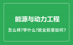 能源与动力工程专业怎么样_能源与动力工程专业就业方向及前景分析