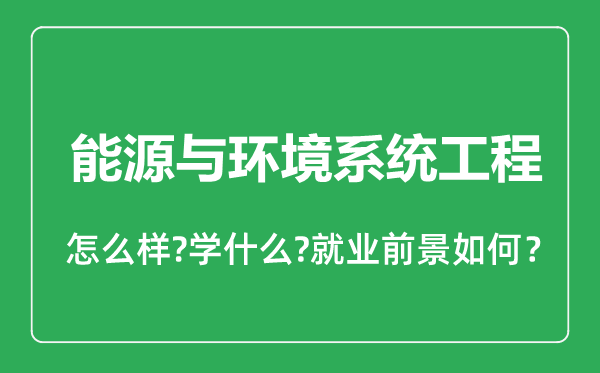 能源与环境系统工程专业怎么样,能源与环境系统工程专业就业方向及前景分析