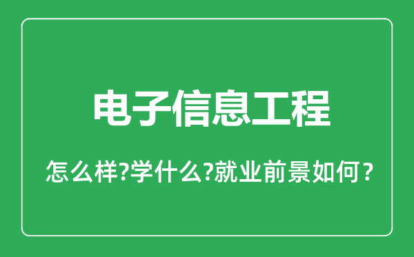 电子信息工程专业怎么样,电子信息工程专业就业方向及前景分析