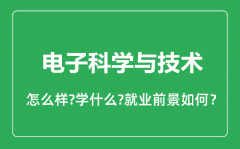 电子科学与技术专业怎么样_就业方向及前景分析