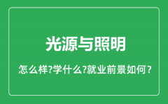 光源与照明专业怎么样_光源与照明专业就业方向及前景分析