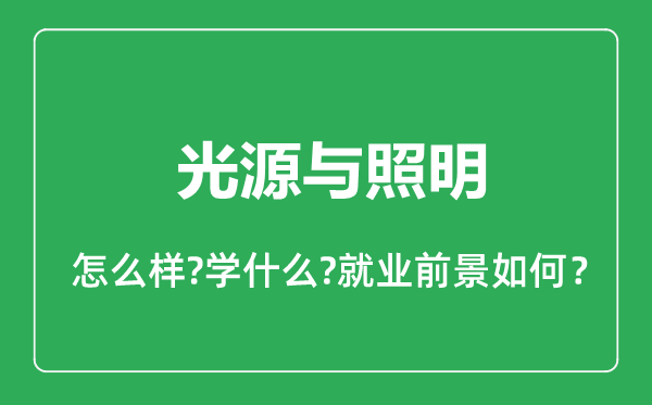 光源与照明专业怎么样,光源与照明专业就业方向及前景分析