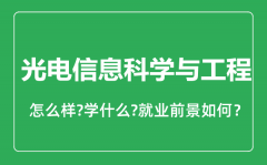 光电信息科学与工程专业怎么样_就业方向及前景分析