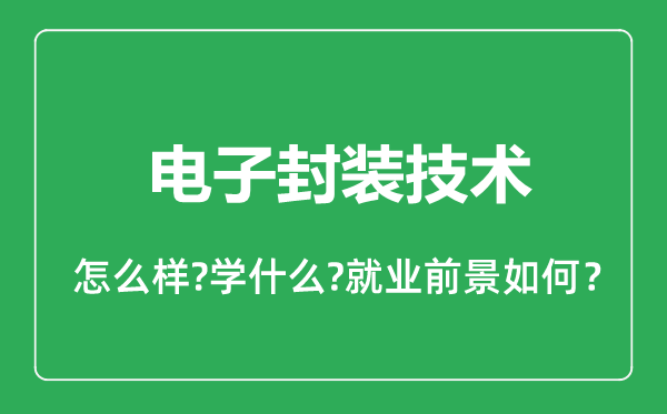 电子封装技术专业怎么样,电子封装技术专业就业方向及前景分析