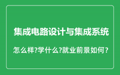 集成电路设计与集成系统专业怎么样_就业方向及前景分析