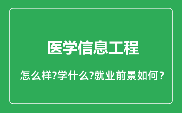 医学信息工程专业怎么样,医学信息工程专业就业方向及前景分析