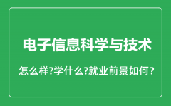 电子信息科学与技术专业怎么样_就业方向及前景分析