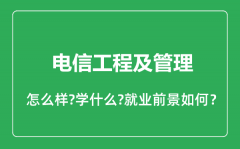 电信工程及管理专业怎么样_就业方向及前景分析