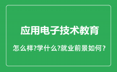 应用电子技术教育专业怎么样_就业方向及前景分析