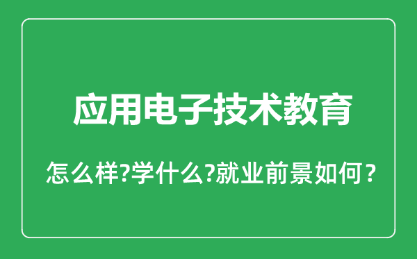 应用电子技术教育专业怎么样,应用电子技术教育专业就业方向及前景分析