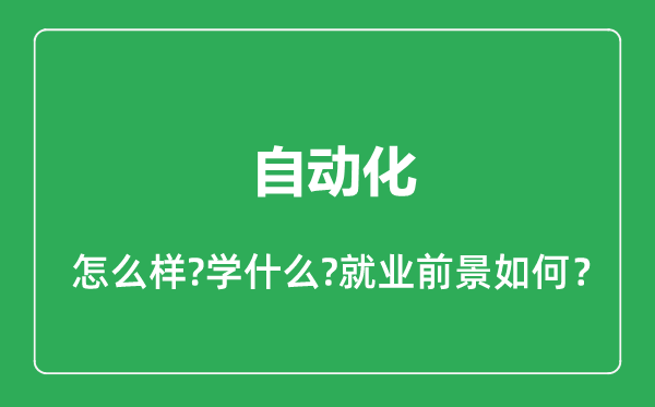 自动化专业怎么样,自动化专业就业方向及前景分析