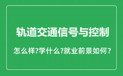 轨道交通信号与控制专业怎么样_就业方向及前景分析