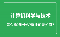 计算机科学与技术专业怎么样_就业方向及前景分析