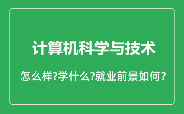 计算机科学与技术专业怎么样,计算机科学与技术专业就业方向及前景分析