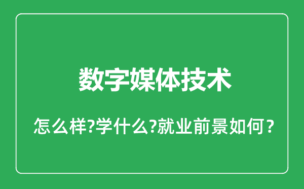 数字媒体技术专业怎么样,数字媒体技术专业就业方向及前景分析