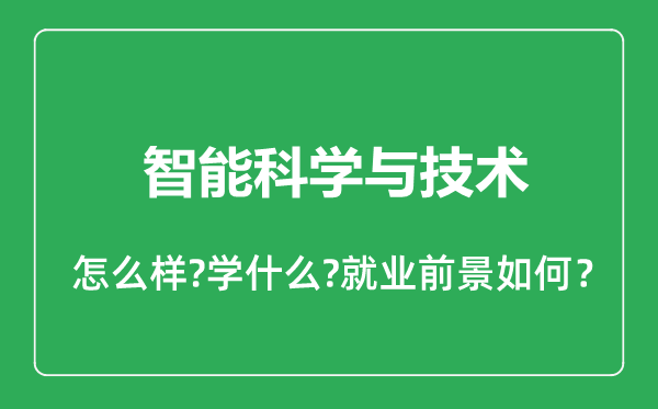 智能科学与技术专业怎么样,智能科学与技术专业就业方向及前景分析