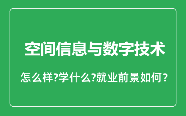 空间信息与数字技术专业怎么样,空间信息与数字技术专业就业方向及前景分析