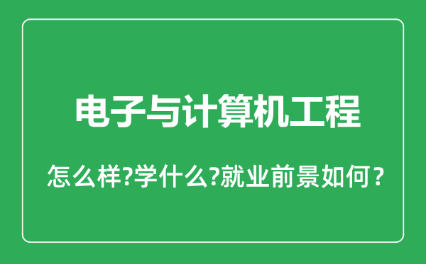 电子与计算机工程专业怎么样,电子与计算机工程专业就业方向及前景分析