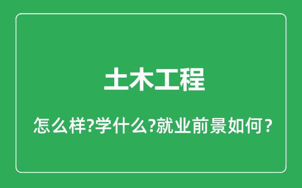 土木工程专业怎么样,土木工程专业就业方向及前景分析