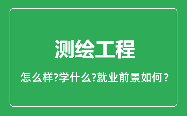 测绘工程专业怎么样,测绘工程专业就业方向及前景分析