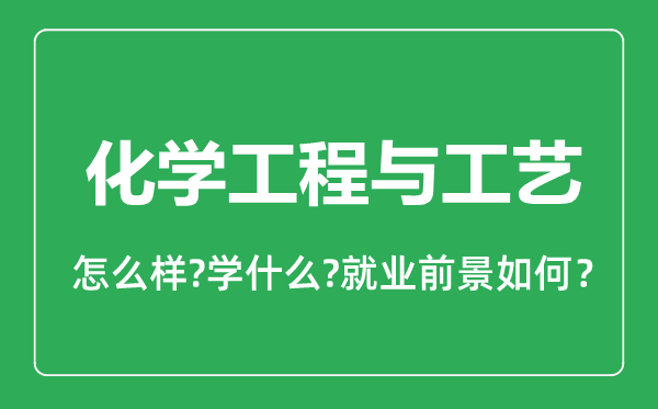 化学工程与工艺专业怎么样,化学工程与工艺专业就业方向及前景分析