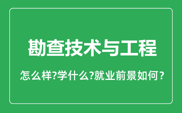 勘查技术与工程专业怎么样,勘查技术与工程专业就业方向及前景分析